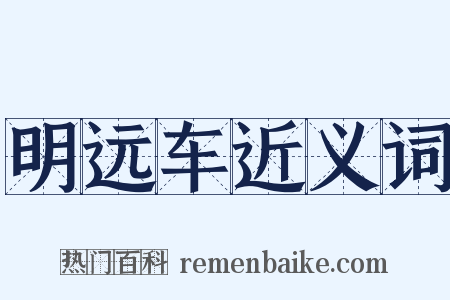 明远车近义词是什么意思的图片